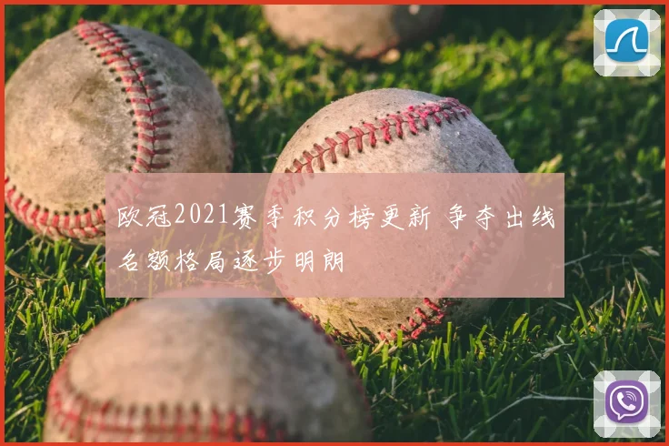 欧冠2021赛季积分榜更新 争夺出线名额格局逐步明朗