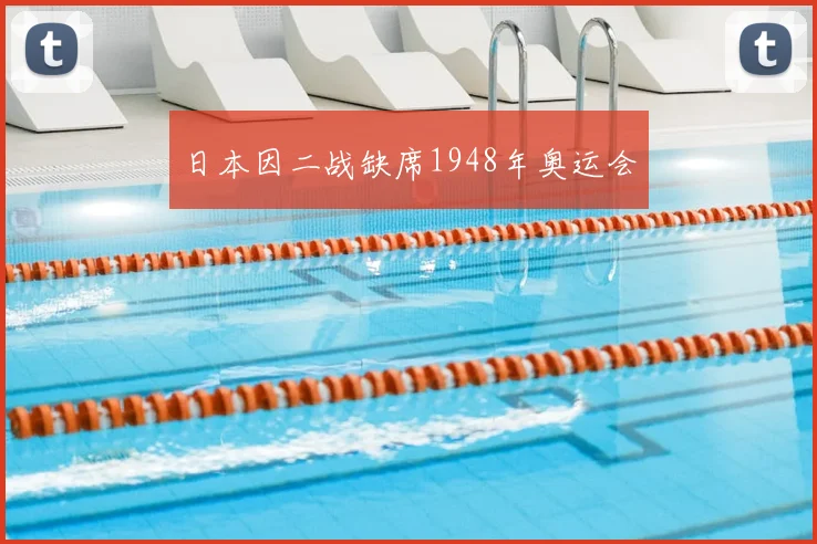 日本因二战缺席1948年奥运会