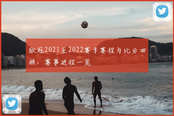 欧冠2021至2022赛季赛程与比分回顾,赛事进程一览
