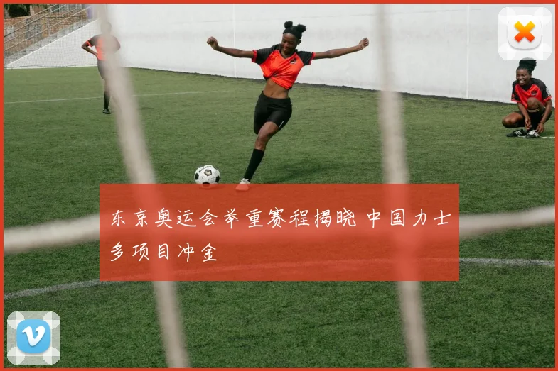 东京奥运会举重赛程揭晓 中国力士多项目冲金