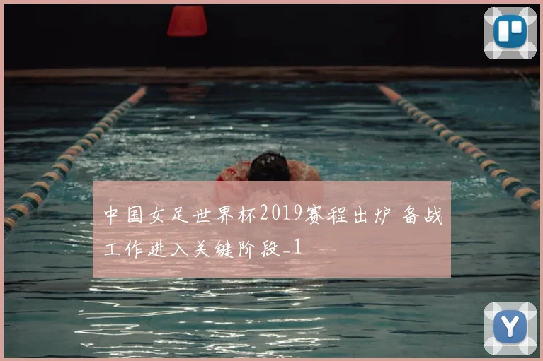 中国女足世界杯2019赛程出炉 备战工作进入关键阶段_1
