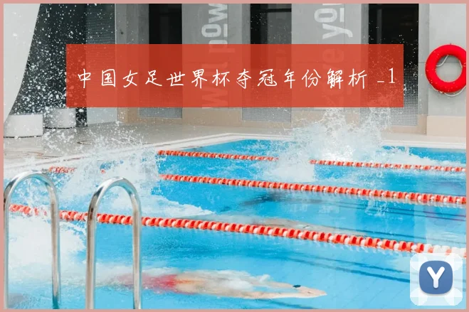 中国女足世界杯夺冠年份解析 _1