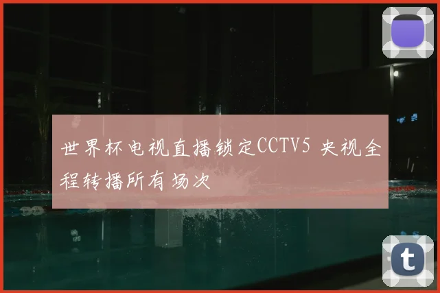 世界杯电视直播锁定CCTV5 央视全程转播所有场次