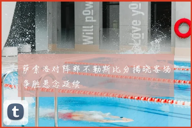 萨索洛对阵那不勒斯比分揭晓客场争胜悬念延续