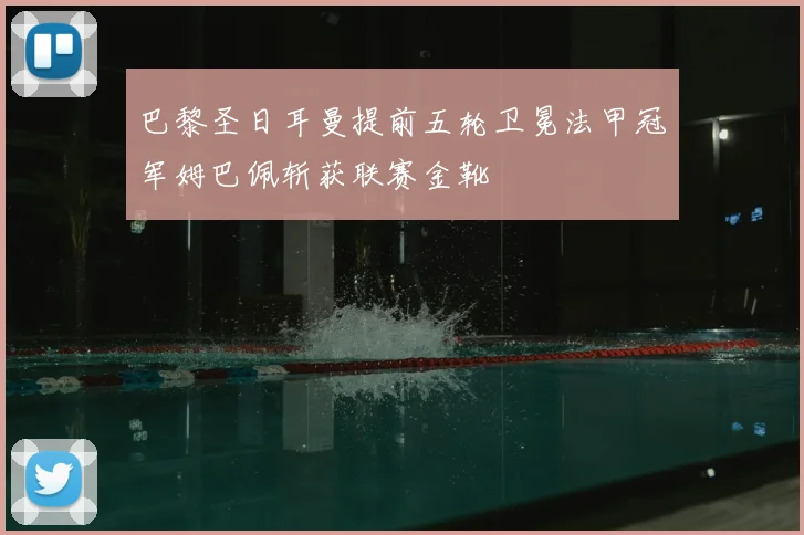 巴黎圣日耳曼提前五轮卫冕法甲冠军姆巴佩斩获联赛金靴