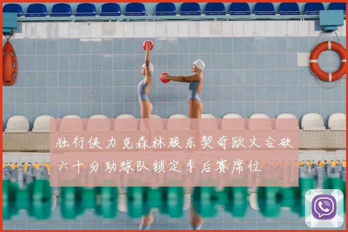 独行侠力克森林狼东契奇欧文合砍六十分助球队锁定季后赛席位