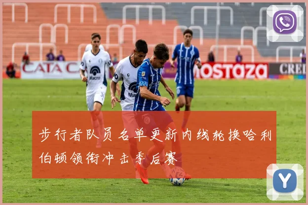 步行者队员名单更新内线轮换哈利伯顿领衔冲击季后赛