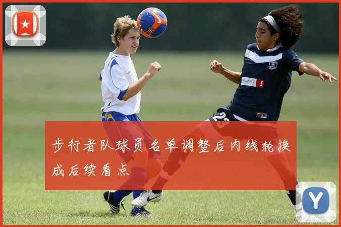 步行者队球员名单调整后内线轮换成后续看点