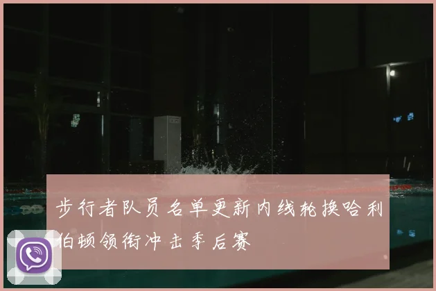 步行者队员名单更新内线轮换哈利伯顿领衔冲击季后赛