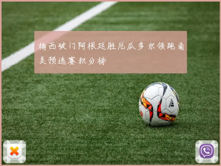 梅西破门阿根廷胜厄瓜多尔领跑南美预选赛积分榜