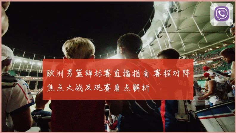 欧洲男篮锦标赛直播指南 赛程对阵焦点大战及观赛看点解析