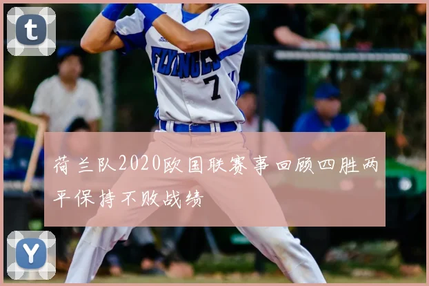 荷兰队2020欧国联赛事回顾四胜两平保持不败战绩
