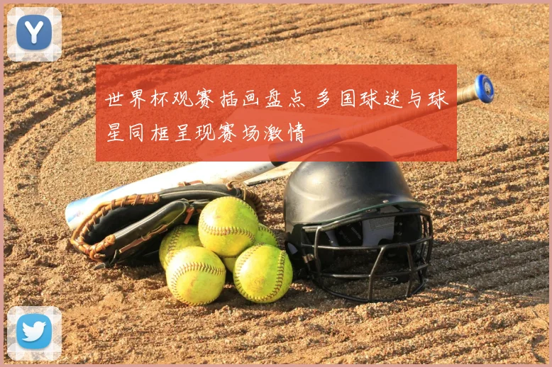 世界杯观赛插画盘点 多国球迷与球星同框呈现赛场激情