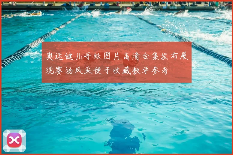 奥运健儿手绘图片高清合集发布展现赛场风采便于收藏教学参考