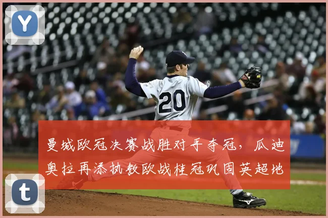 曼城欧冠决赛战胜对手夺冠，瓜迪奥拉再添执教欧战桂冠巩固英超地位