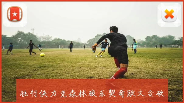 独行侠力克森林狼东契奇欧文合砍六十分助球队锁定季后赛席位