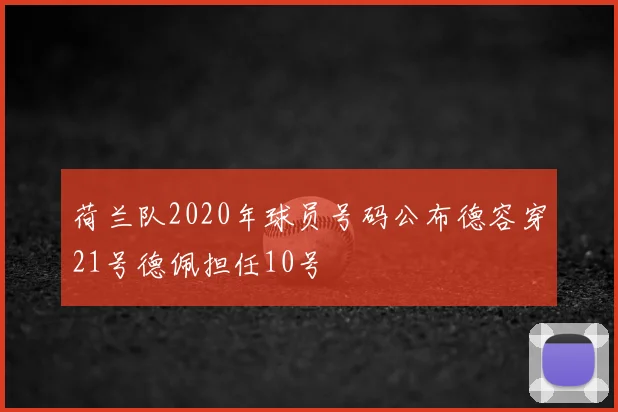 荷兰队2020年球员号码公布德容穿21号德佩担任10号